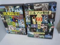 日本プロ野球50年史　　
日本プロ野球60年史　　　/ 『2冊』