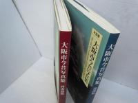大阪市今昔写真集 : 北部版　　　　/
大阪市今昔写真集 : 西南部版　　/　　『2冊』
