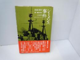 シーメンス事件 : 記録と資料 ＜現代史ブックス＞　　　　
