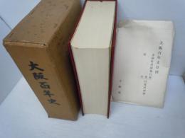 大阪百年史　[付図付き]　　大