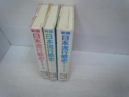 新版　日本流行歌史　上中下　揃　『3冊』　