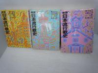 新版　日本流行歌史　上中下　揃　『3冊』　