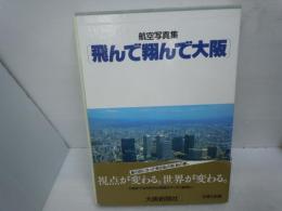 航空写真集　飛んで翔んで大阪　　　