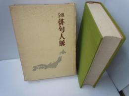 分県　俳句人脈　　　　