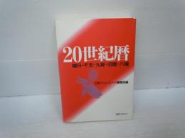 20世紀暦 : 曜日・干支・九星・旧暦・六曜      
