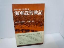海軍設営戦記　　　　