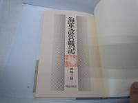 海軍設営戦記　　　　