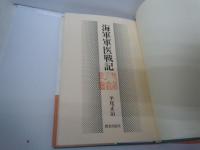 海軍軍医戦記　　　　