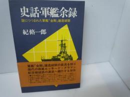 史話・軍艦余録―謎につつまれた軍艦「金剛」建造疑獄 