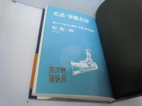 史話・軍艦余録―謎につつまれた軍艦「金剛」建造疑獄 