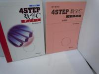4Sセレクト 数学C 別冊解答付　(教科書傍用)  
4Sセレクト 数学B 別冊解答付　(教科書傍用)   『2冊』
