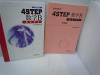 4Sセレクト 数学C 別冊解答付　(教科書傍用)  
4Sセレクト 数学B 別冊解答付　(教科書傍用)   『2冊』
