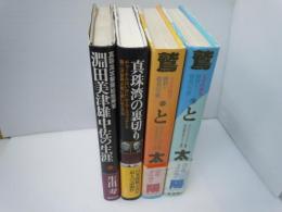 鷲と太陽 : 太平洋戦争-勝利と敗北の全貌 上下　[2冊]　/
真珠湾の裏切り : チャーチルはいかにしてルーズヴェルトを第二次世界大戦に誘い込んだか　　　/
真珠湾攻撃隊総指揮官淵田美津雄中佐の生涯　/  『4冊』
