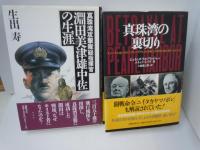 鷲と太陽 : 太平洋戦争-勝利と敗北の全貌 上下　[2冊]　/
真珠湾の裏切り : チャーチルはいかにしてルーズヴェルトを第二次世界大戦に誘い込んだか　　　/
真珠湾攻撃隊総指揮官淵田美津雄中佐の生涯　/  『4冊』
