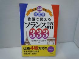  会話で覚えるフランス語333 : 仏検4級対応 : 頻度順

