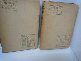 物理学 改訂新版　上.下巻　2冊　　　 
             　
