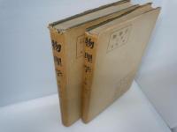 物理学 改訂新版　上.下巻　2冊　　　 
             　
