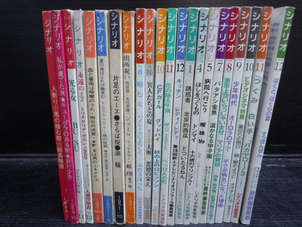シナリオ 1969 7 1987 11 12 1971 11 19 8 19 10 11 12 1990 1 4 5 7 8 11 月号 14冊 シナリオ作家協会 バラ売り可 各一冊 300 若江書店 古本 中古本 古書籍の通販は 日本の古本屋 日本の古本屋