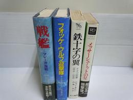  鉄十字の翼―ドイツ空軍(1914-1945) (1973年) (ハヤカワ・ノンフィクション)1973  内藤 一郎、 ジョン・キレン/
メッサーシュミットの星 ―ドイツ空軍の撃墜王 /
戦艦―マレー沖海戦 (ハヤカワ・ノンフィクション)/　3冊