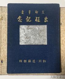 支那事變出征記念 : 助川及近藤部隊