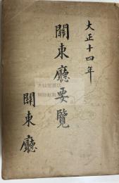 関東庁要覧　大正１４年