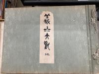 義士大観　天・地