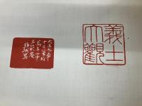 義士大観　天・地