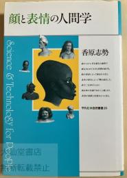顔と表情の人間学