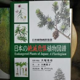日本の絶滅危惧植物図譜　原色植物画182点・和英解説