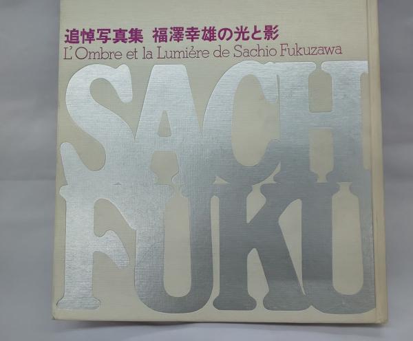 追悼写真集 福澤幸雄の光と影 写真 篠山紀信 古本 中古本 古書籍の通販は 日本の古本屋 日本の古本屋