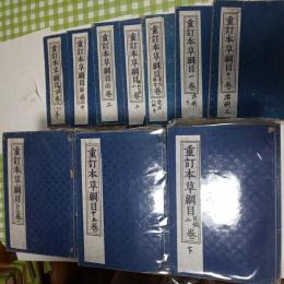 重訂本草綱目　第1巻～52巻37冊　図巻上中下3冊　重刻脉学奇經八脉1冊　底巻数墨書