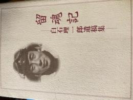 留魂記  白石理一郎遺稿集