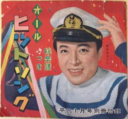 オールヒット・ソング　総楽譜つき　平凡１月号別冊付録