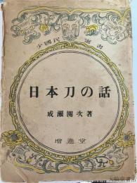 日本刀の話　少国民選書
