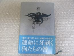 咎狗の血 外伝