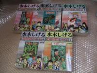 水木しげる貸本傑作大全 2 画業50周年記念出版 全5巻