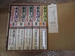 水木しげる貸本傑作大全 2 画業50周年記念出版 全5巻
