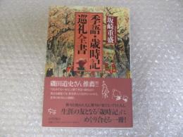 季語・歳時記　巡礼全書