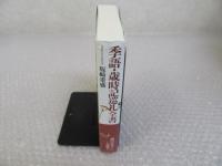 季語・歳時記　巡礼全書