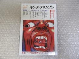 文芸別冊 キングクリムゾン 増補新版