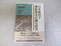 日本統治下朝鮮都市計画史研究