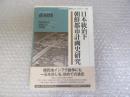 日本統治下朝鮮都市計画史研究