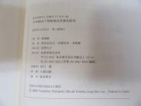 日本統治下朝鮮都市計画史研究