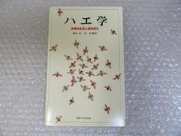 ハエ学 多様な生活と謎を探る