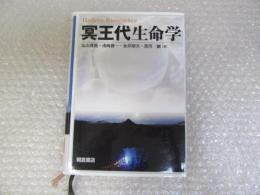 冥王代生命学