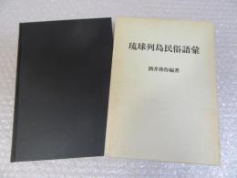 琉球列島民俗語彙