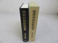 琉球列島民俗語彙