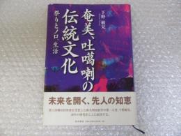 奄美・吐カ喇の伝統文化―祭りとノロ、生活
 (鹿児島県の伝統文化シリーズ)