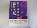 奄美・吐カ喇の伝統文化―祭りとノロ、生活
 (鹿児島県の伝統文化シリーズ)