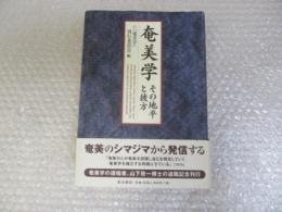 奄美学　その地平と彼方